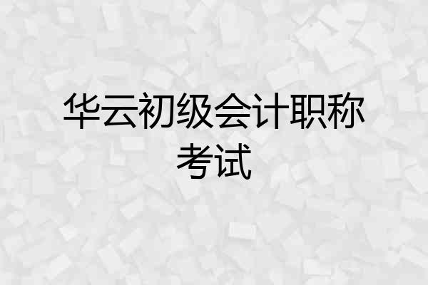 华云初级会计职称考试