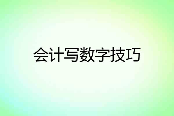 会计写数字技巧