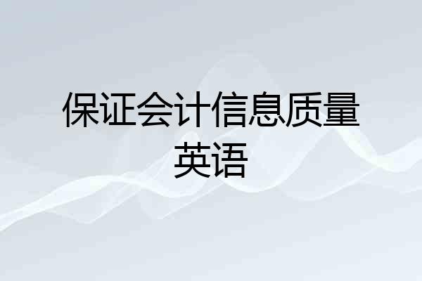 保证会计信息质量英语