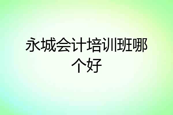 永城会计培训班哪个好