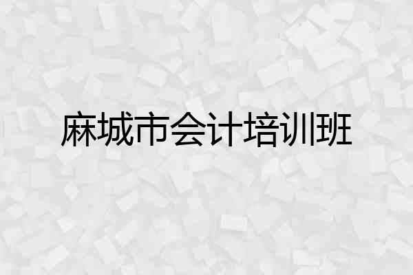 麻城市会计培训班