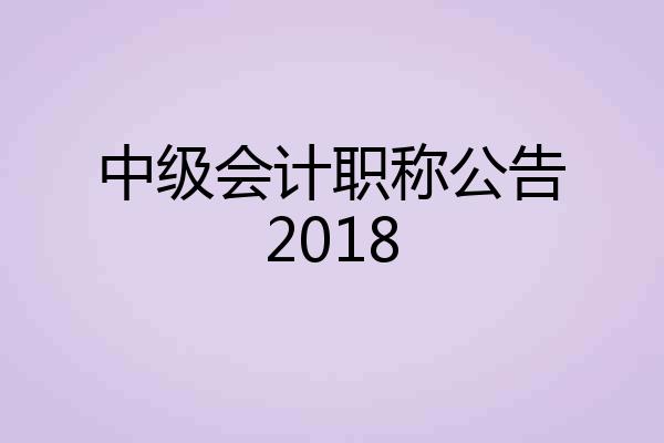 中级会计职称公告2018