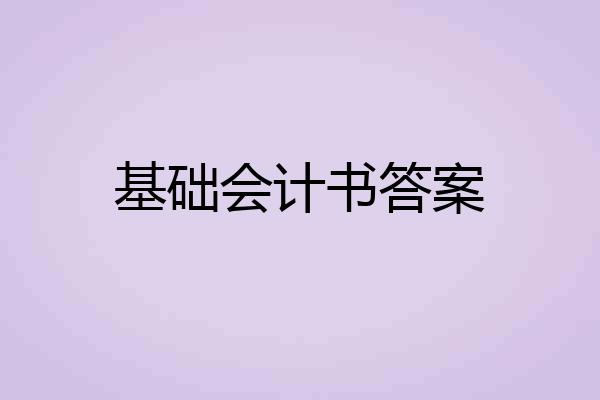 基础会计书答案