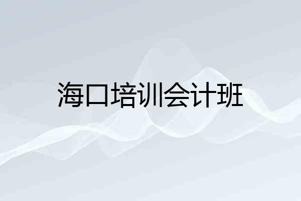 海口培训会计班