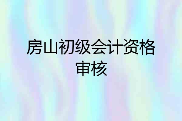 房山初级会计资格审核