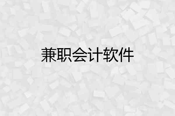 兼职会计软件