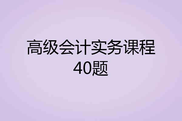 高级会计实务课程40题