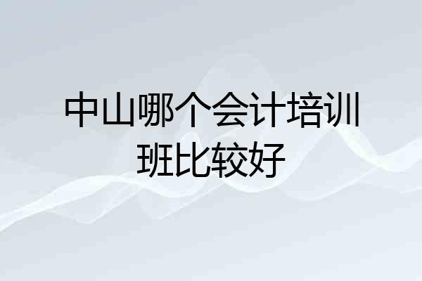 中山哪个会计培训班比较好