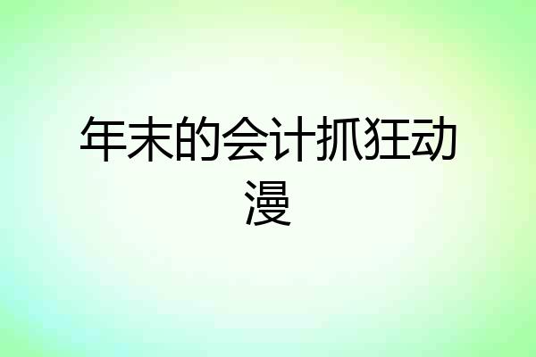 年末的会计抓狂动漫
