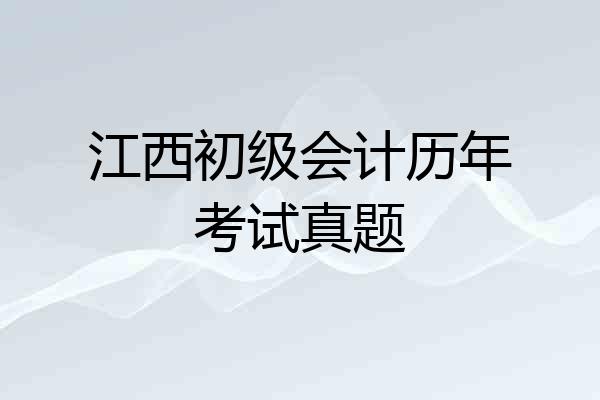 江西初级会计历年考试真题
