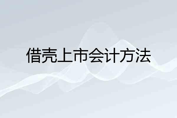 借壳上市会计方法