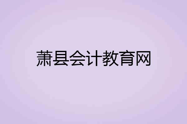 萧县会计教育网