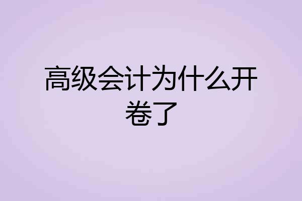 高级会计为什么开卷了