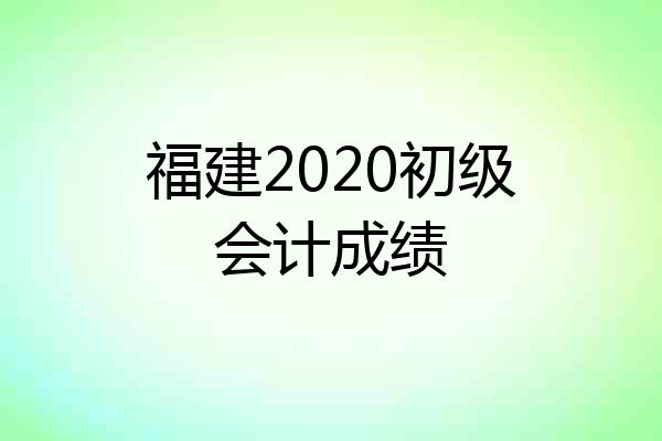 福建2020初级会计成绩