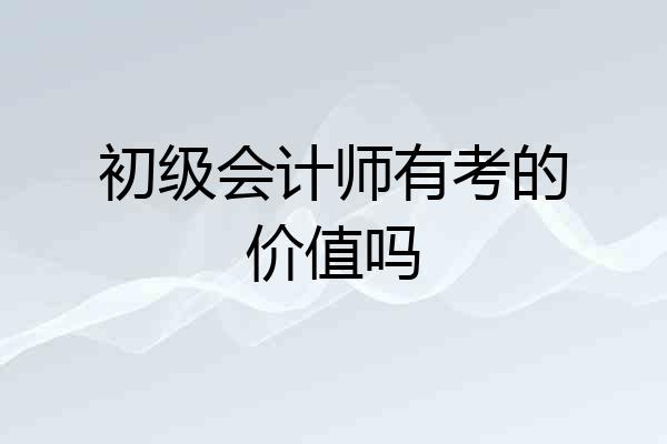 初级会计师有考的价值吗