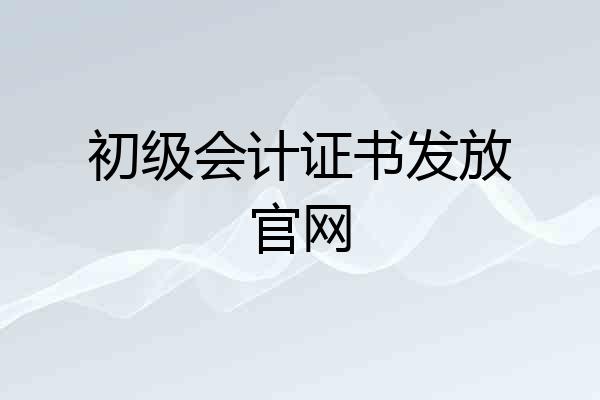 初级会计证书发放官网