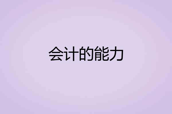 会计的能力