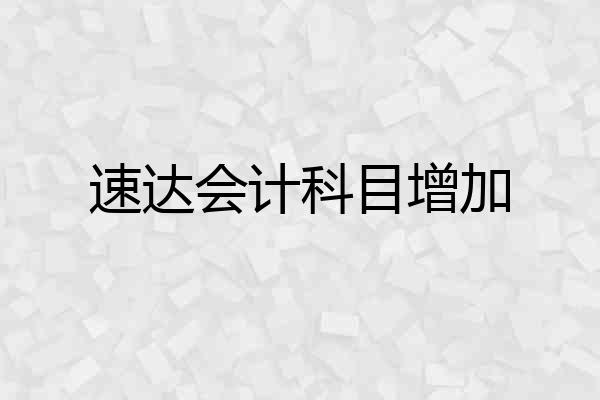 速达会计科目增加