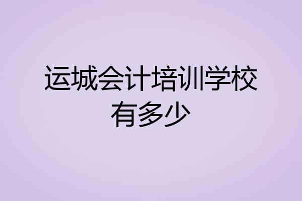运城会计培训学校有多少