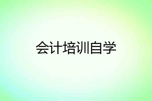 会计培训自学