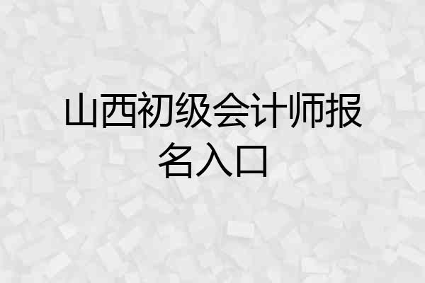 山西初级会计师报名入口