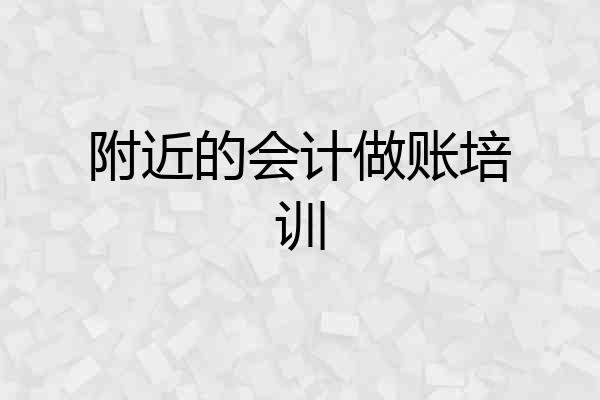 附近的会计做账培训