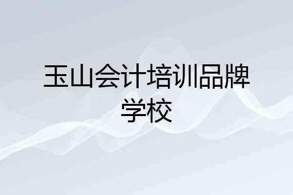 玉山会计培训品牌学校