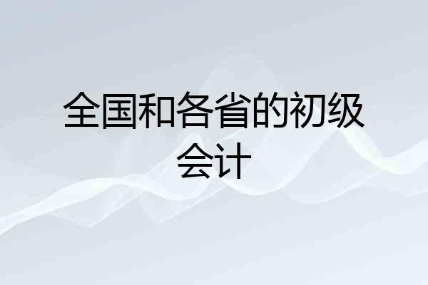 全国和各省的初级会计