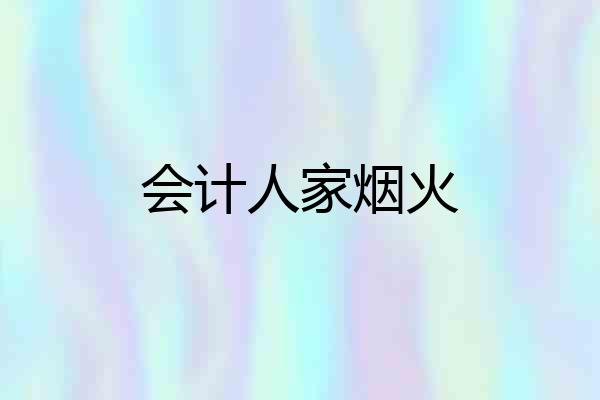 会计人家烟火