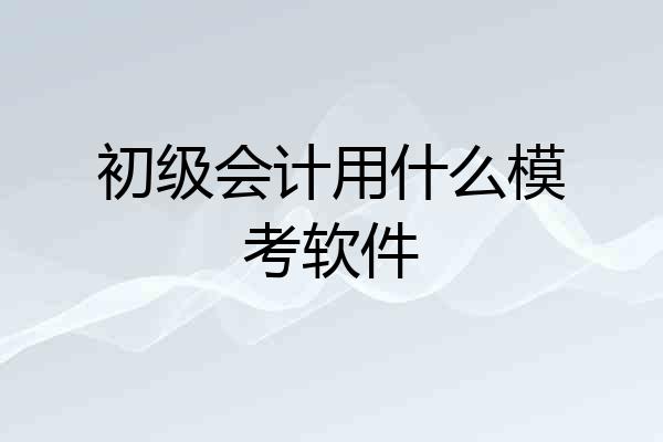 初级会计用什么模考软件