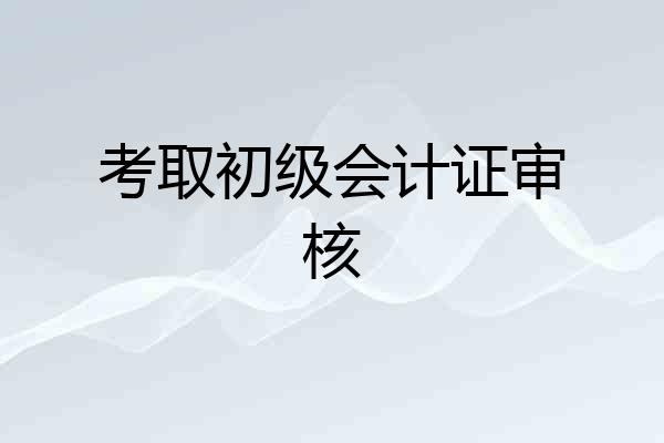 考取初级会计证审核