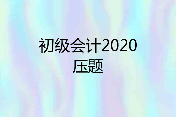 初级会计2020压题