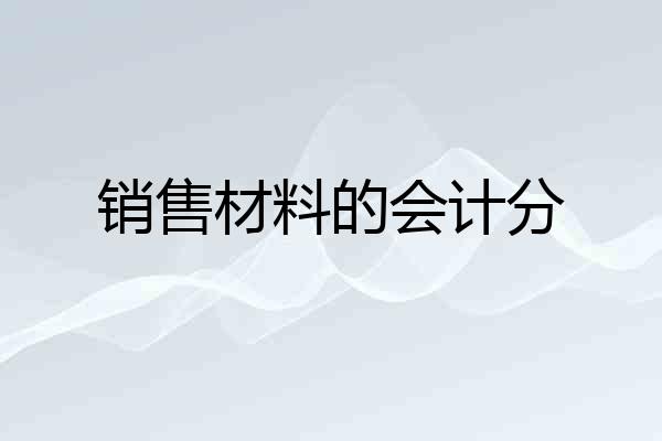 销售材料的会计分
