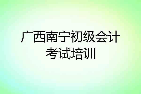 广西南宁初级会计考试培训