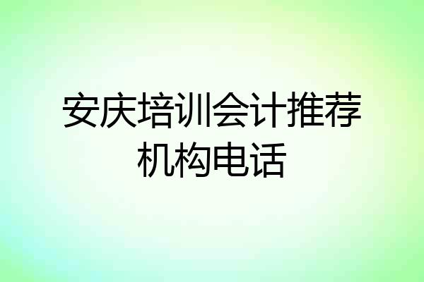 安庆培训会计推荐机构电话