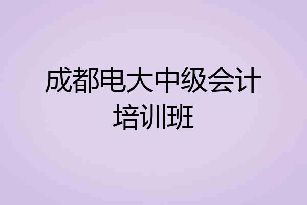 成都电大中级会计培训班