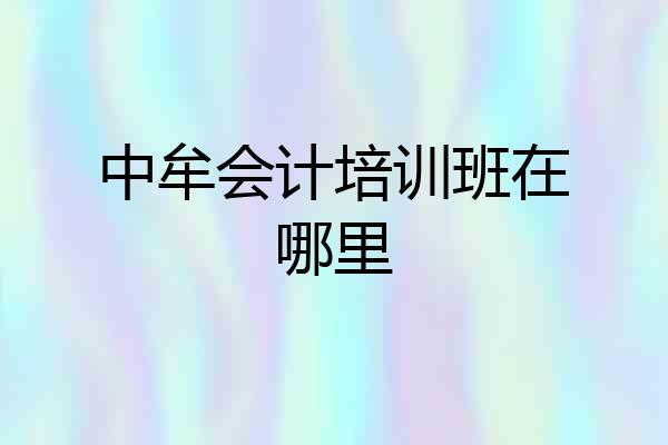 中牟会计培训班在哪里