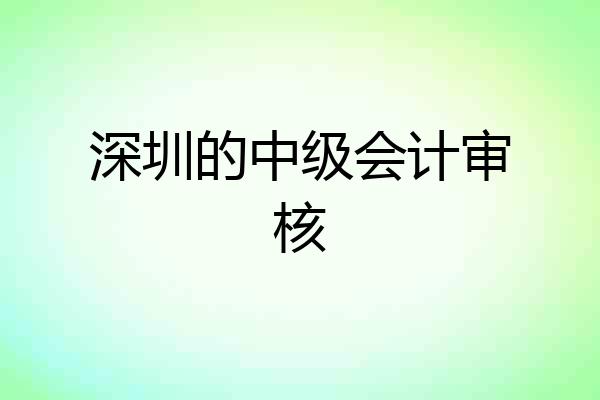 深圳的中级会计审核