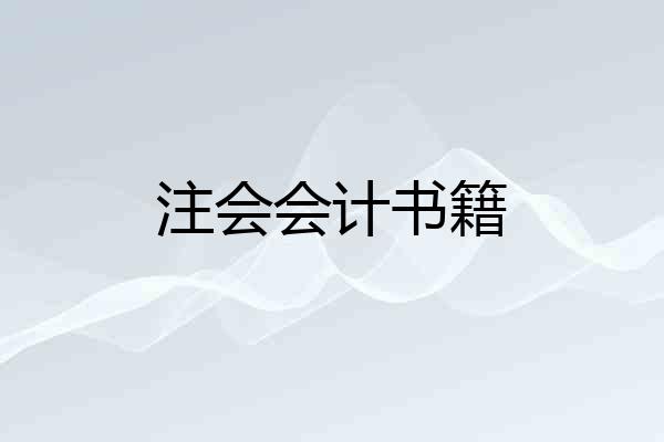 注会会计书籍