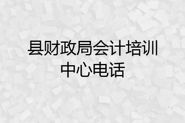 县财政局会计培训中心电话