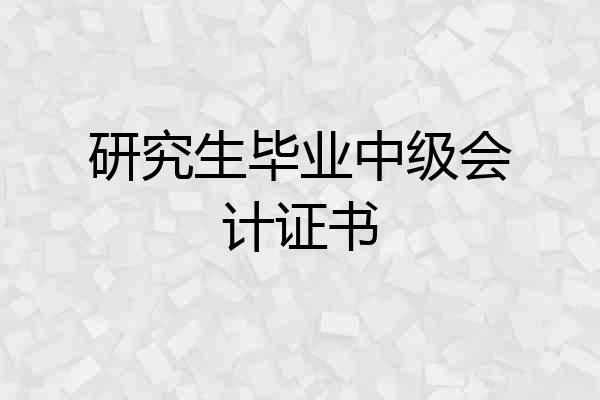 研究生毕业中级会计证书