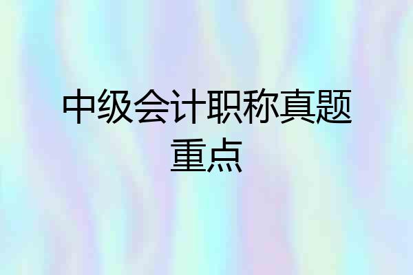 中级会计职称真题重点