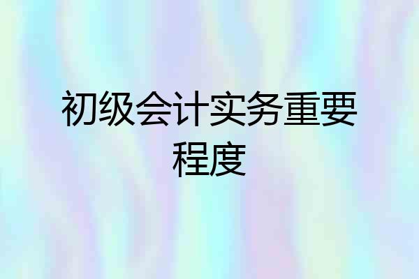初级会计实务重要程度