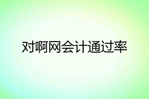 对啊网会计通过率