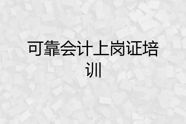 可靠会计上岗证培训