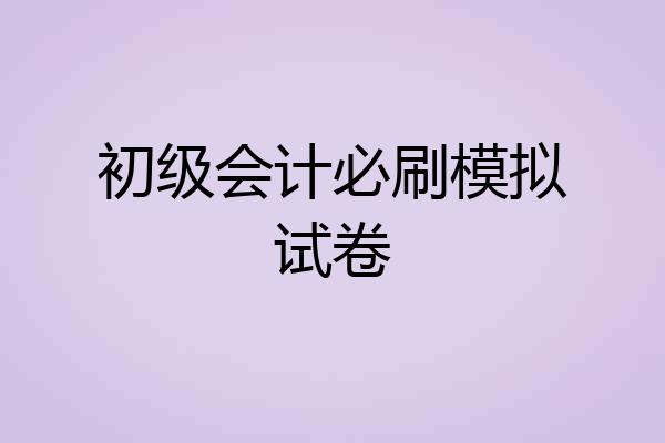 初级会计必刷模拟试卷