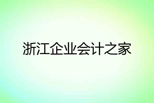 浙江企业会计之家