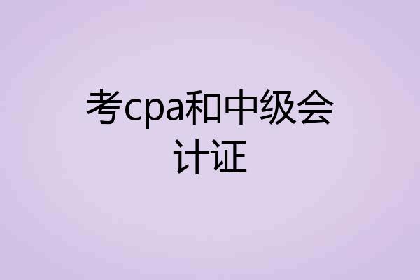 考cpa和中级会计证