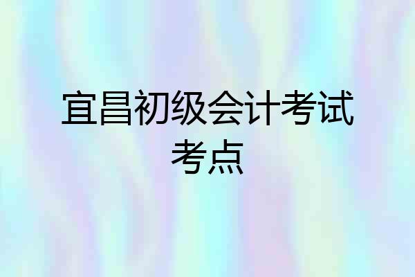 宜昌初级会计考试考点