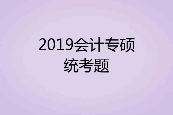 2019会计专硕统考题